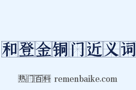 和登金铜门近义词是什么意思的图片